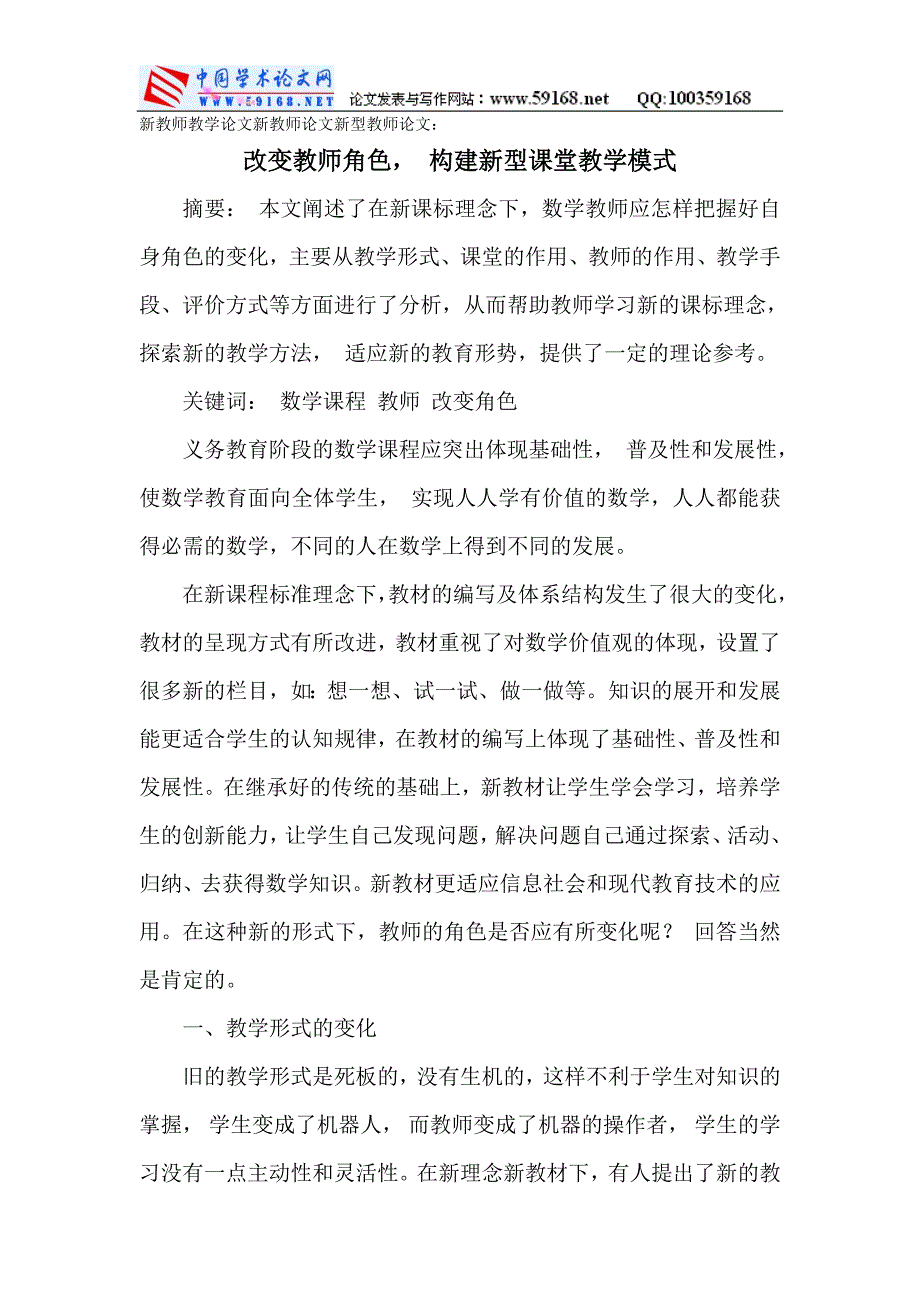 新教师教学论文新教师论文新型教师论文：改变教师角色，构建新型课堂教学模式_第1页