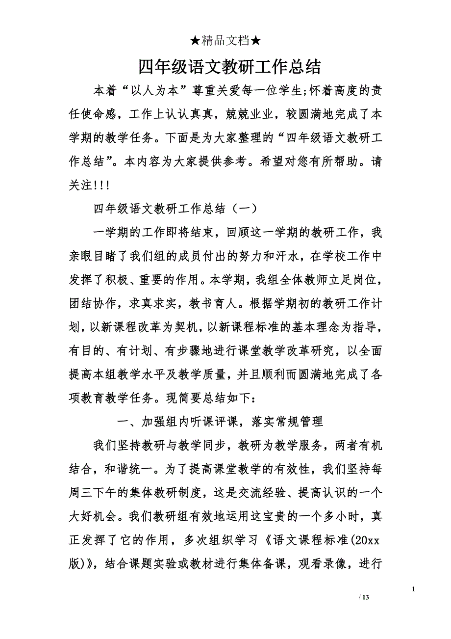 四年级语文教研工作总结_第1页