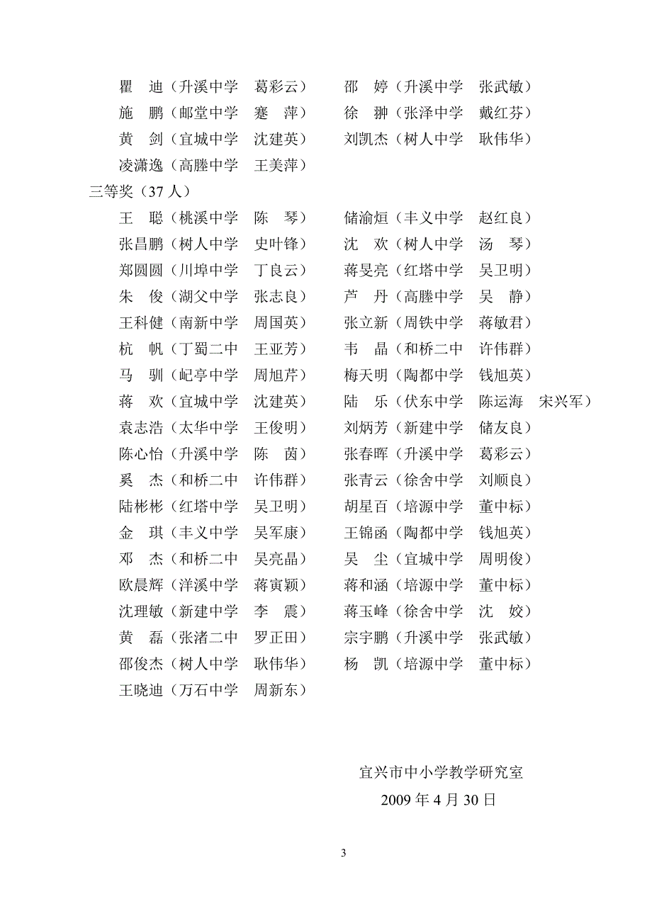 2009年宜兴市初三化学竞赛获奖通报_第3页