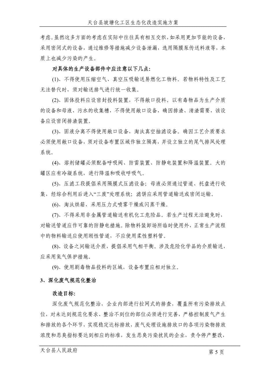 天台县坡塘化工区生态化改造实施_第5页