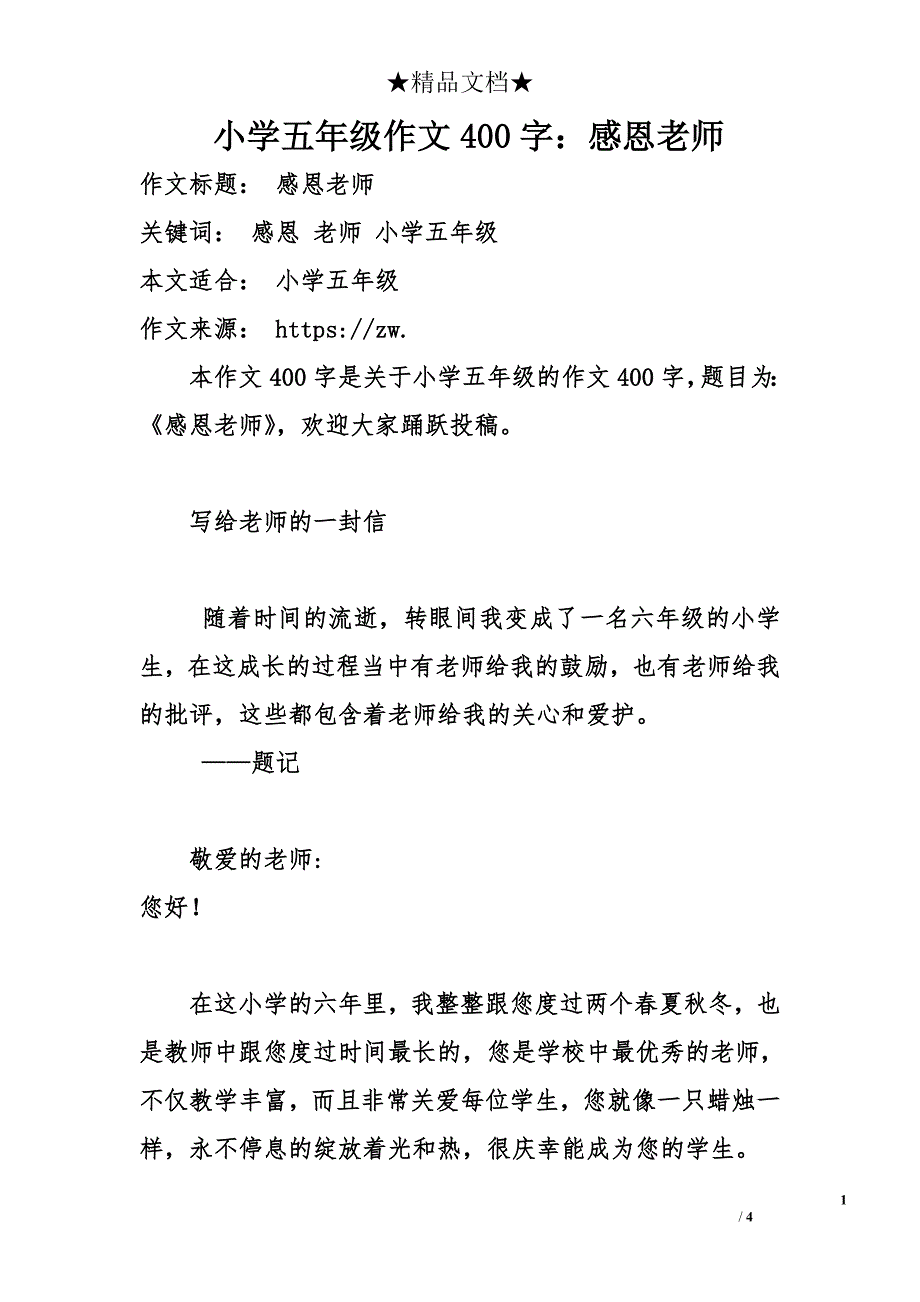 小学五年级作文400字：感恩老师_1_第1页