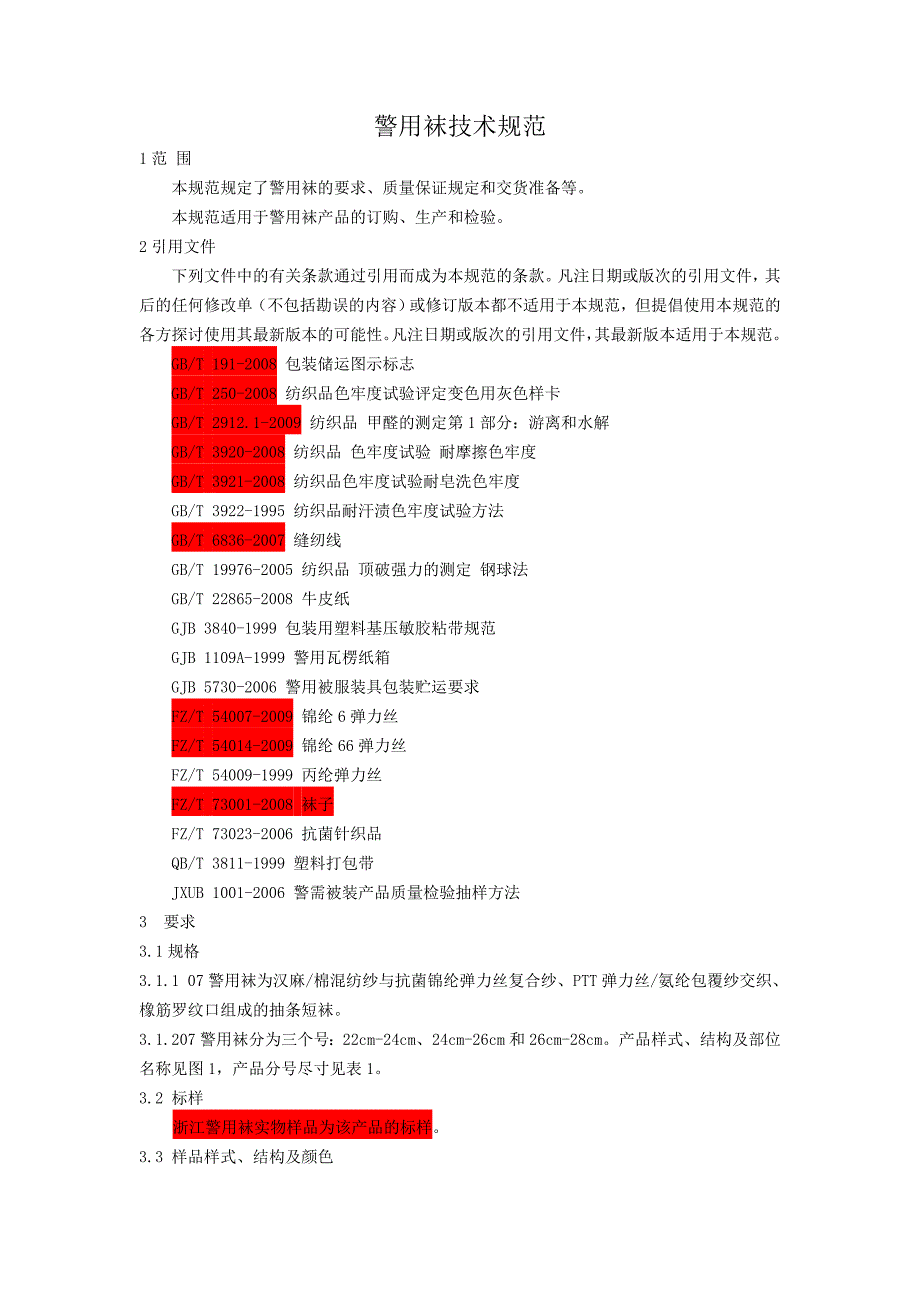 警用袜技术规范_第1页