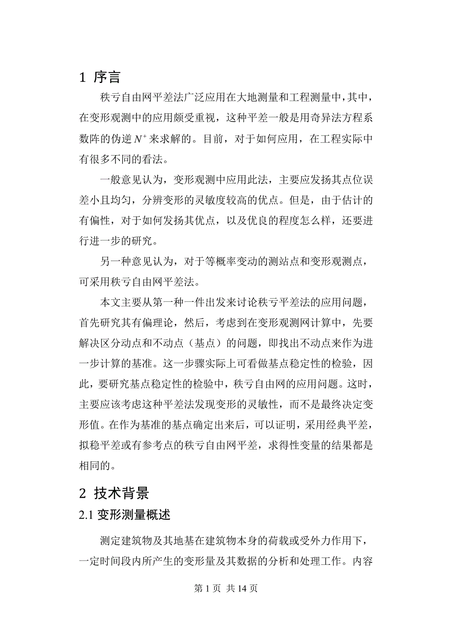 广义测量平差论文_第2页