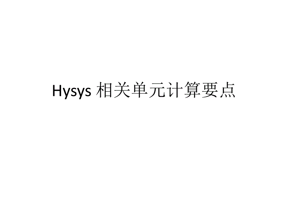 Hysys 相关单元计算要点_第1页