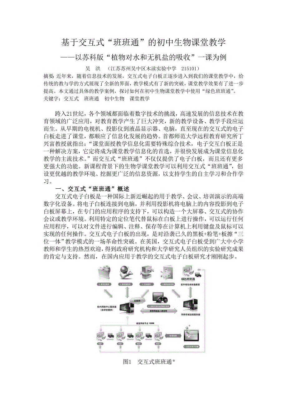 基于交互式班班通&rdquo;的初中生物课堂教学_第1页