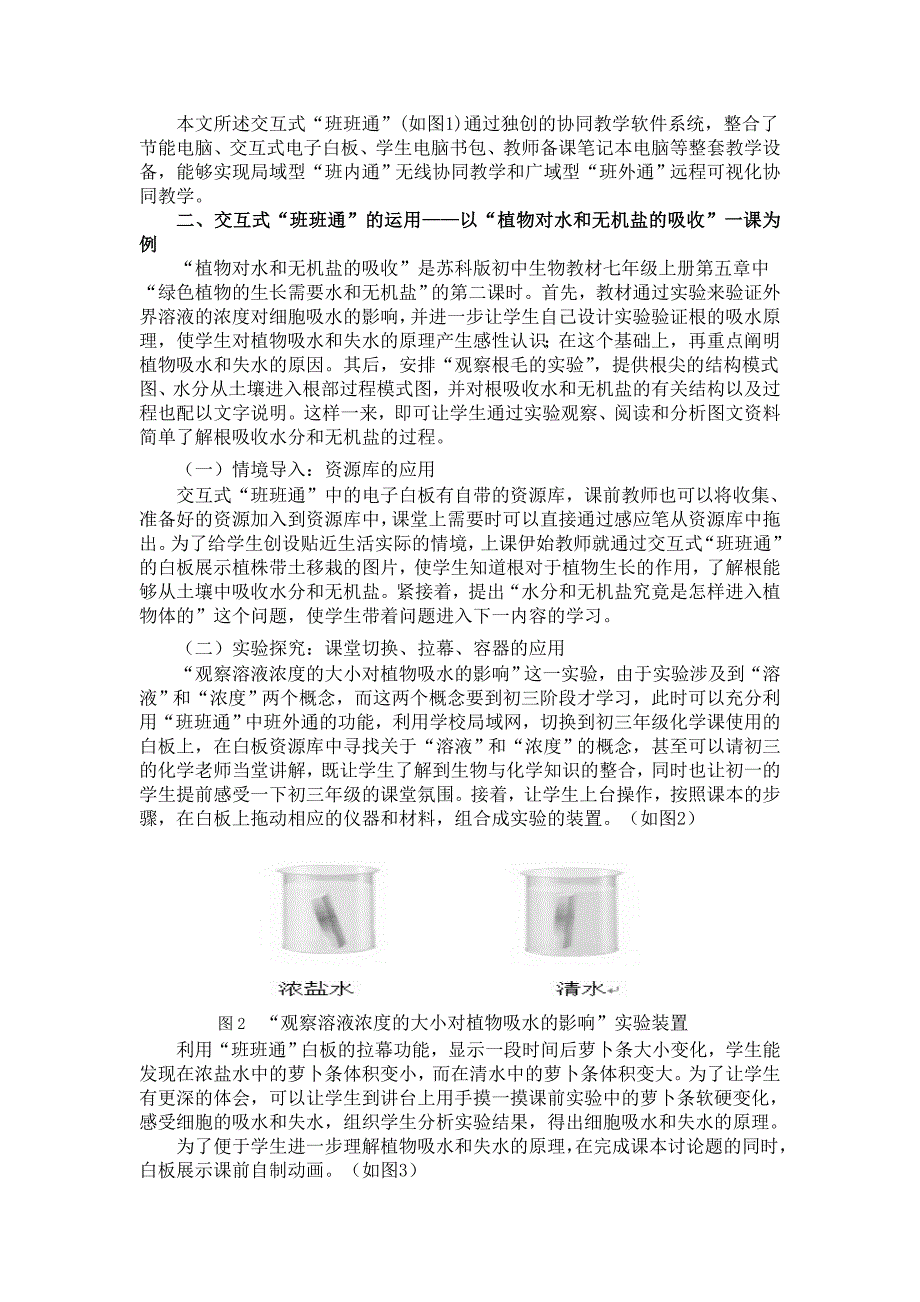 基于交互式班班通&rdquo;的初中生物课堂教学_第2页