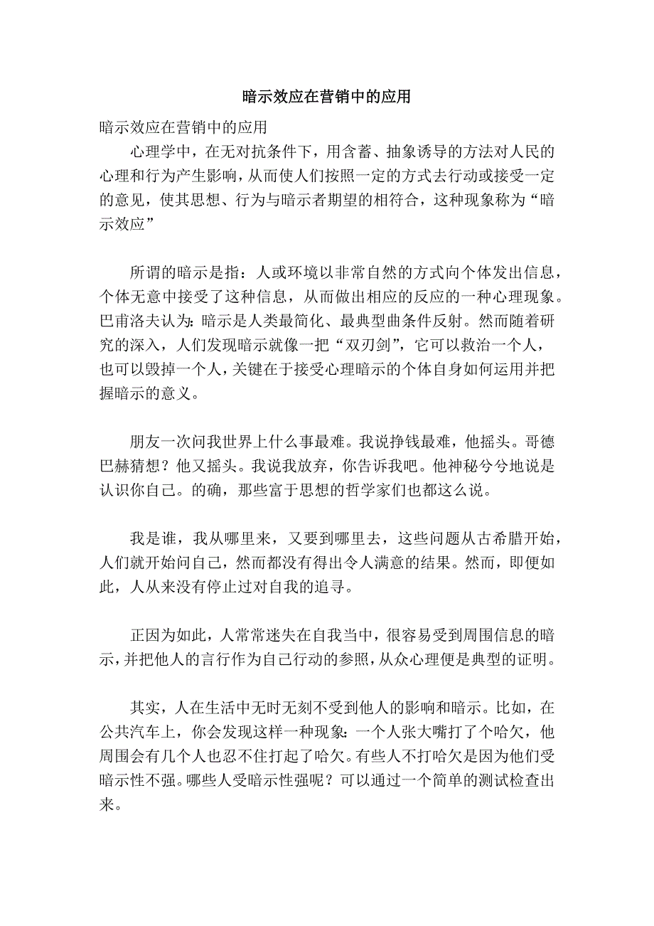 暗示效应在营销中的应用_第1页