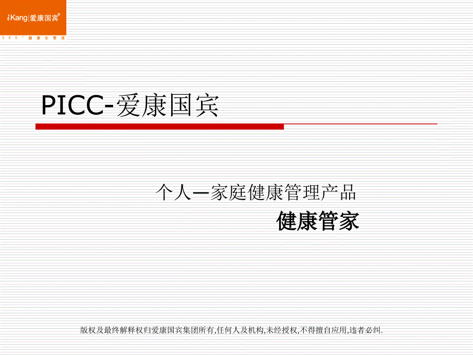 PICC-爱康国宾健康管家项目_第1页