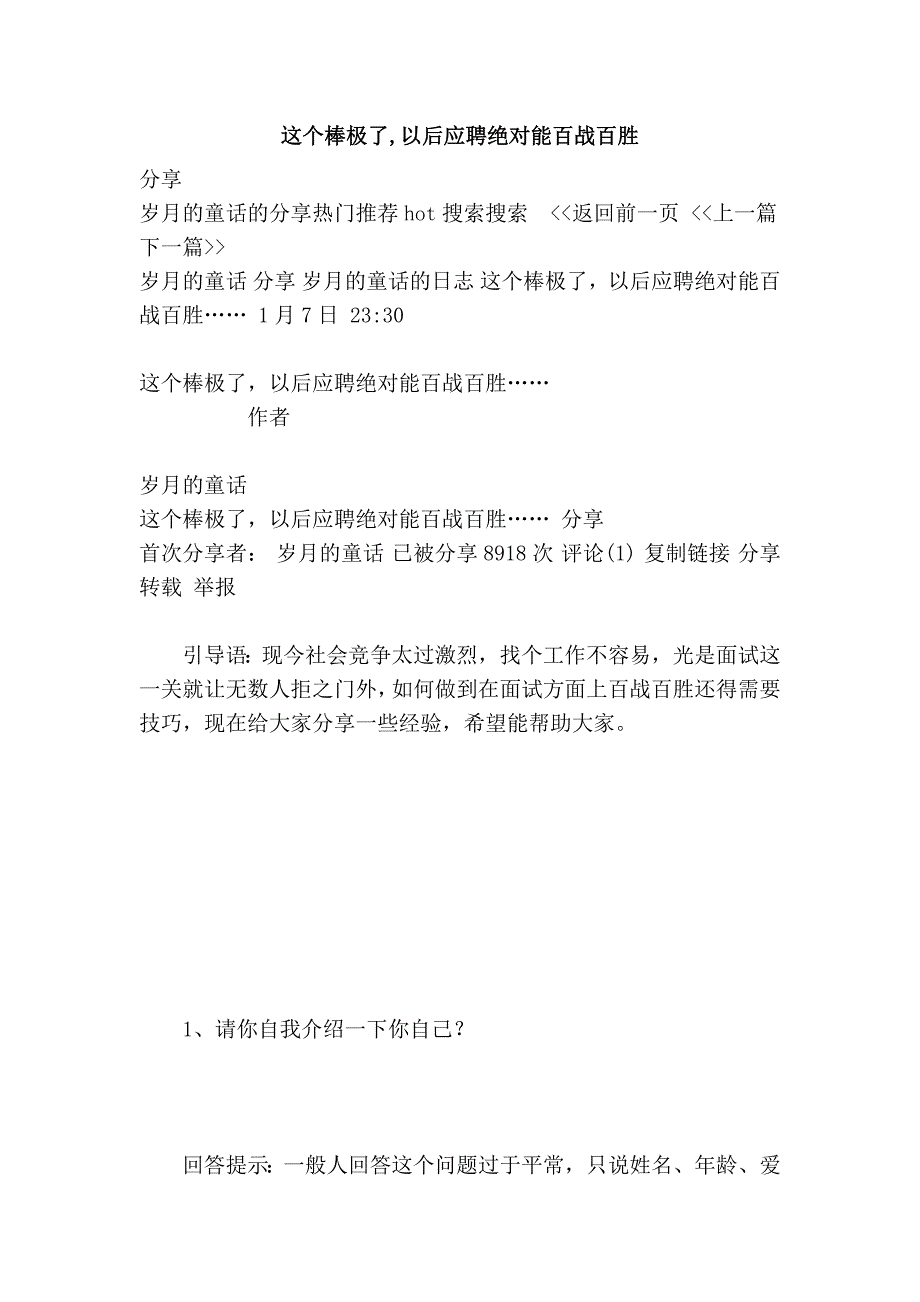 这个棒极了,以后应聘绝对能百战百胜_第1页