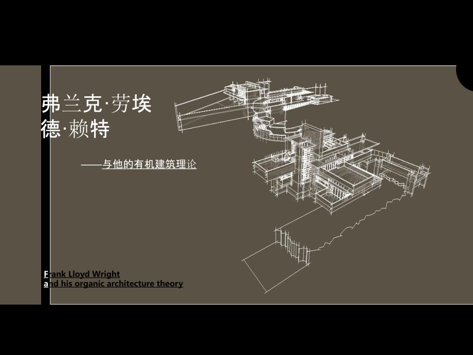 赖特的有机建筑理论分析_第1页