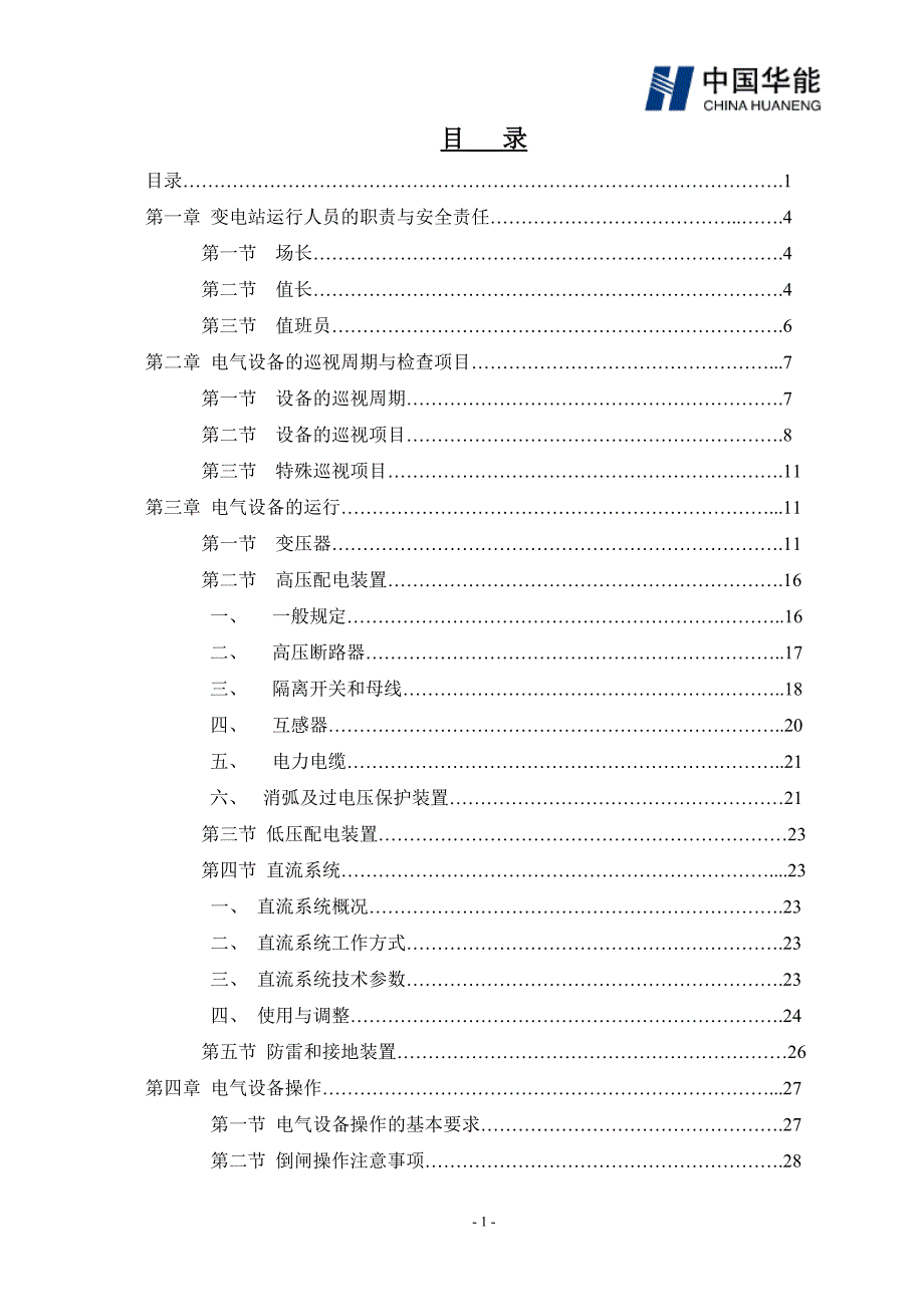 风电场变电站运行规程仅供参考_第1页