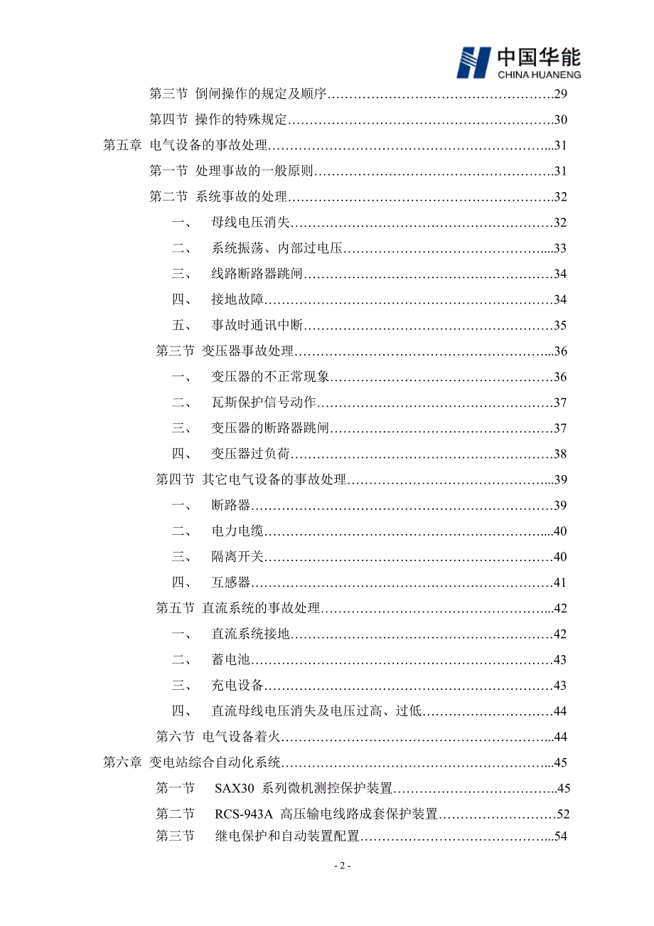 风电场变电站运行规程仅供参考_第2页