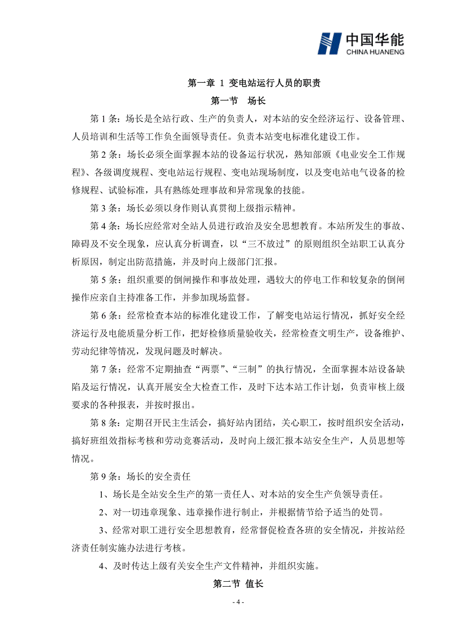 风电场变电站运行规程仅供参考_第4页