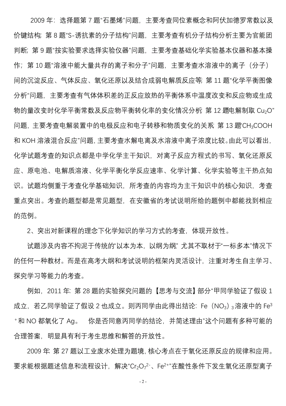 近年高考化学试题内容分析_第2页