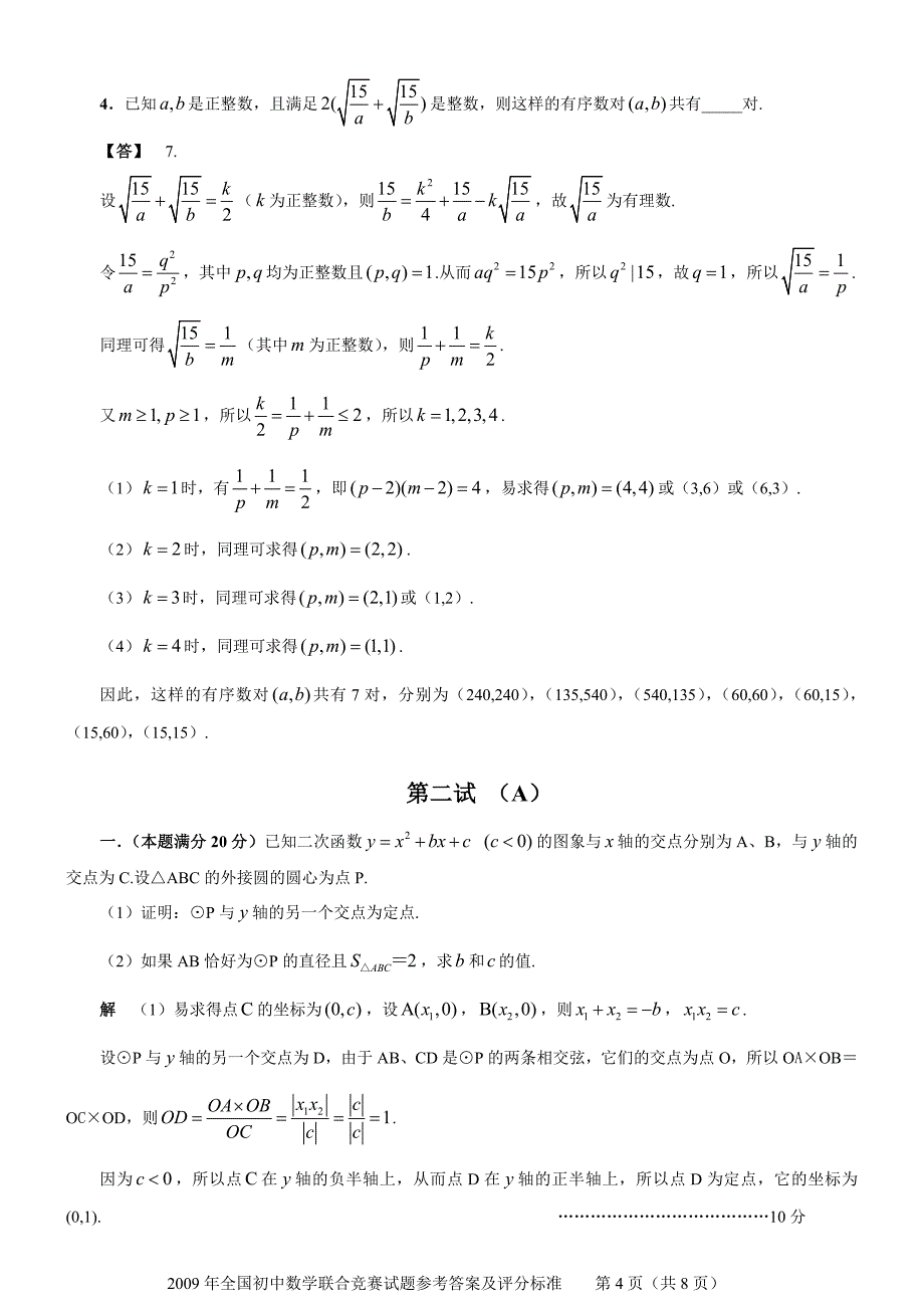 全国初中数学竞赛试题_第4页