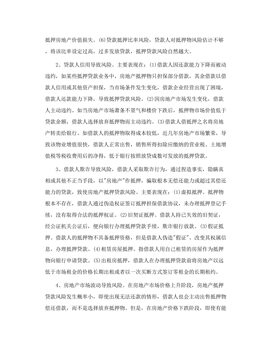 中安典当谈房地产抵押估价的风险与防范_第2页