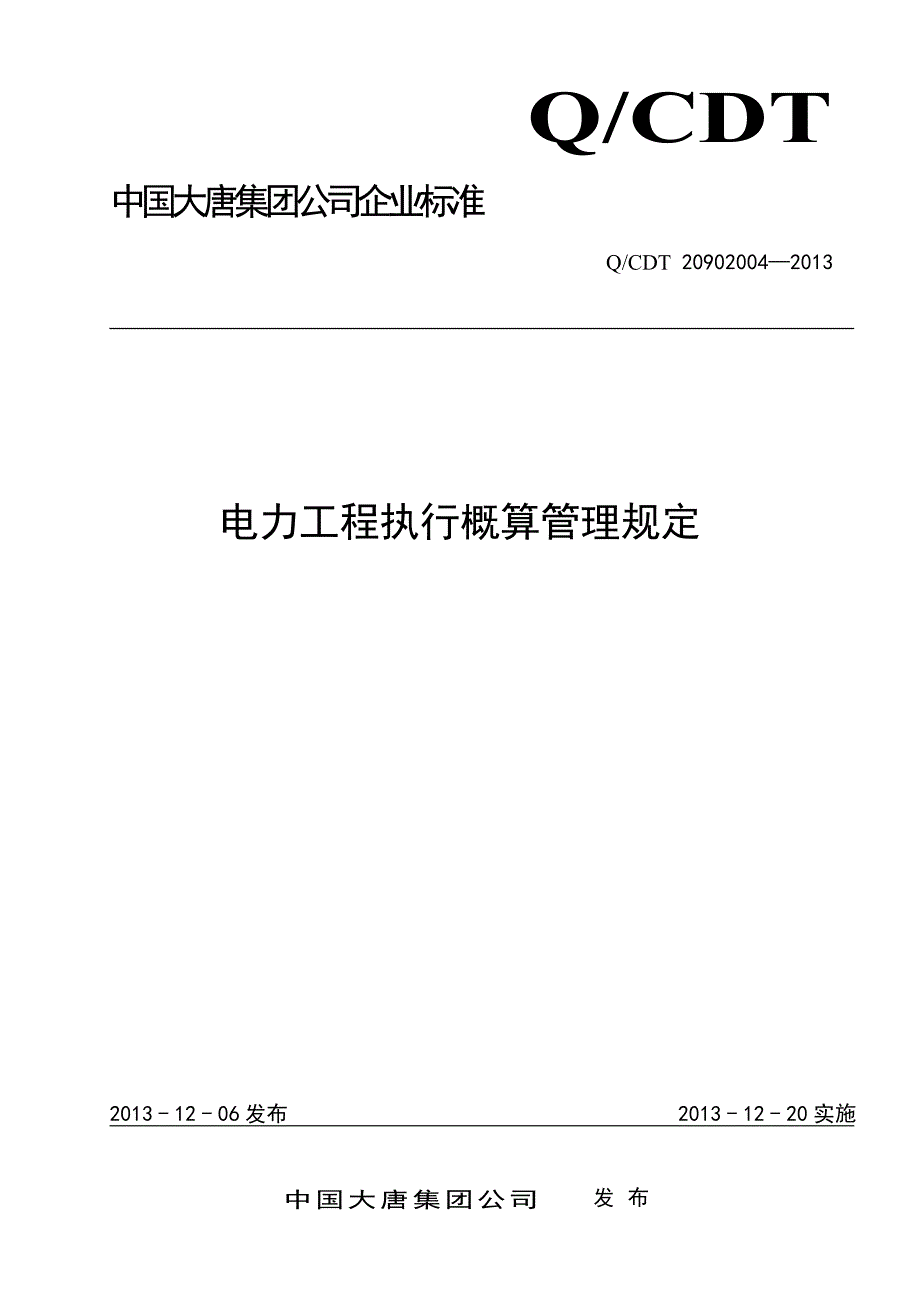 电力工程执行概算管理规定2013_第1页