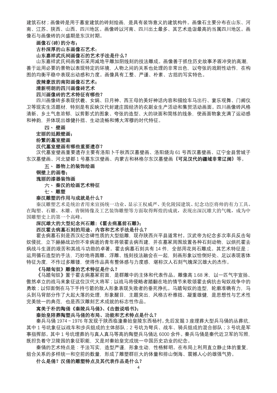 中外国美术史-复习资料_第4页