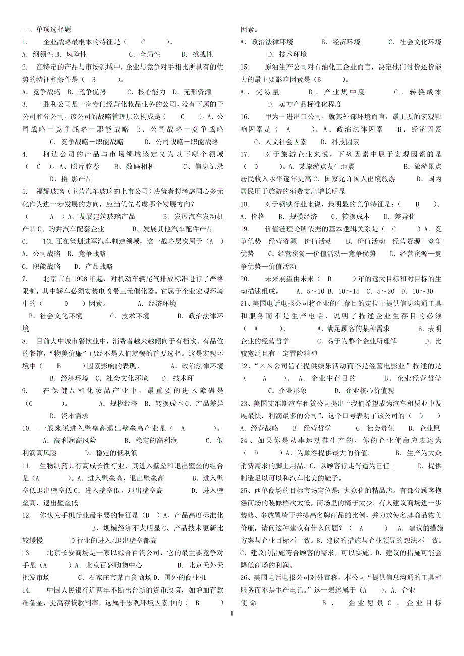 2013年企业战略管理机考_第1页