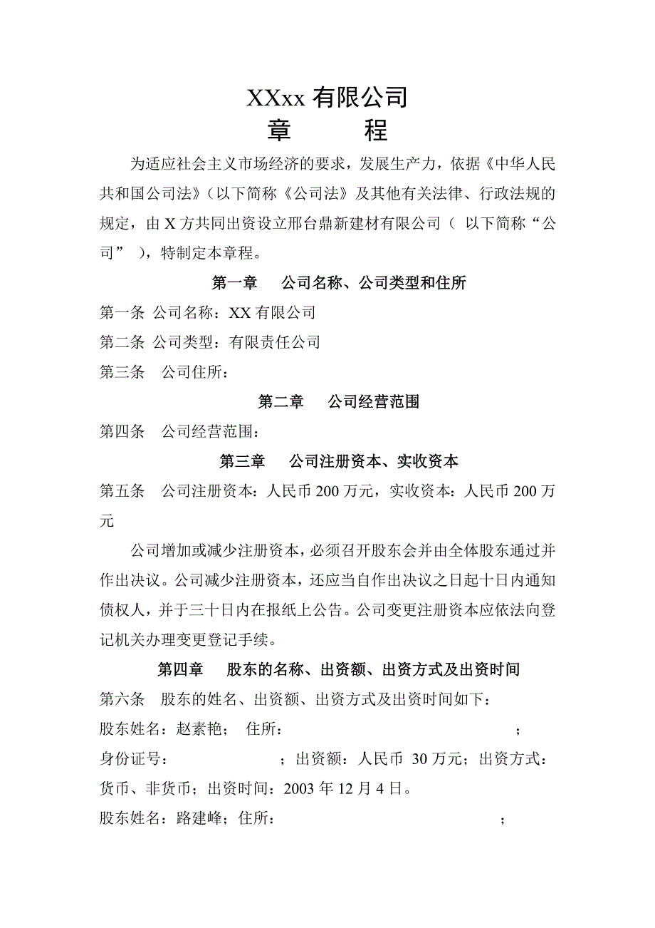 xxxx有限公司章程_第1页