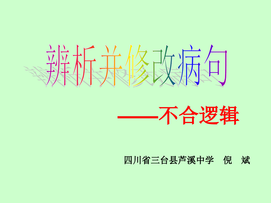 2013年高考语文总复习重点精品课件：修改病句2_第1页