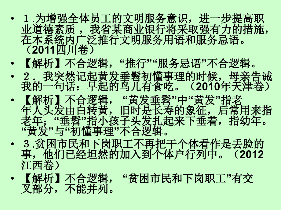 2013年高考语文总复习重点精品课件：修改病句2_第3页