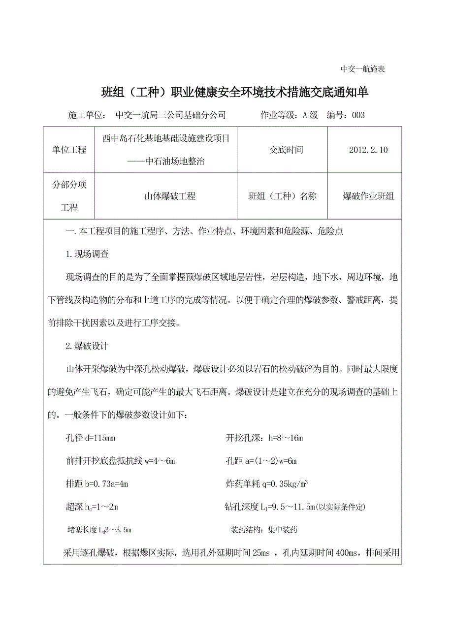 长兴岛山体爆破安全技术交底_第1页