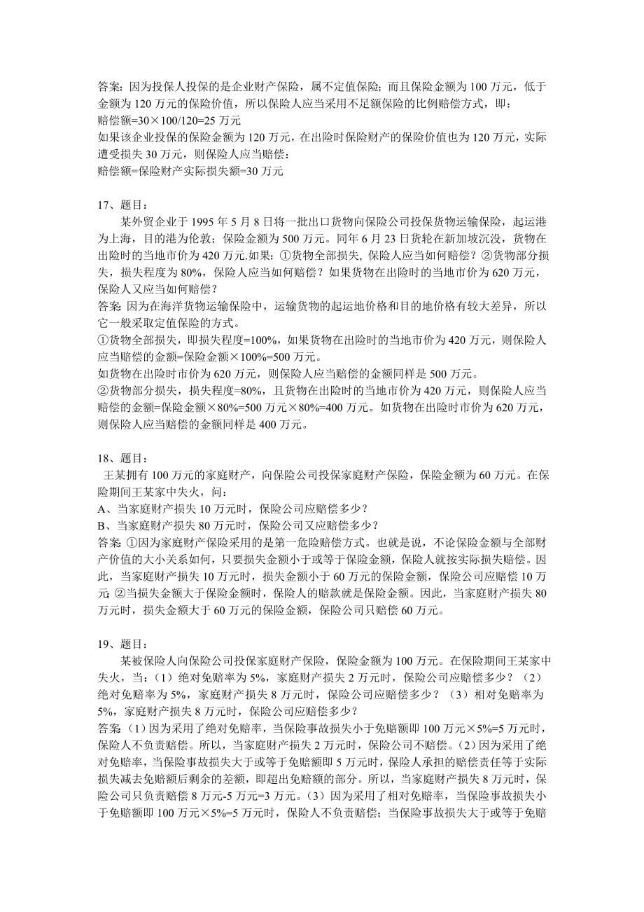 保险学概论复习题_第5页