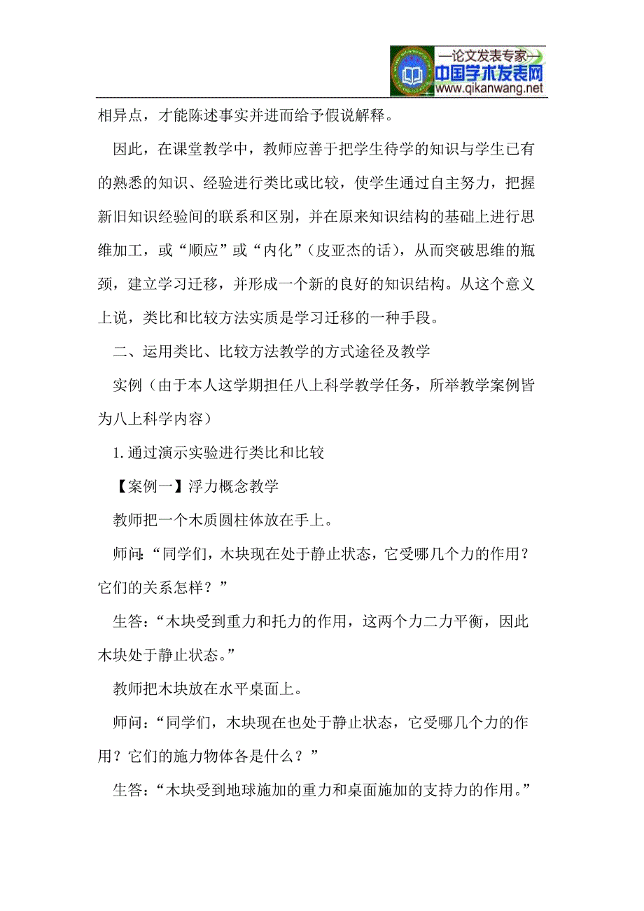 试谈类比和比较方法在初中科学教学中的应用_第3页