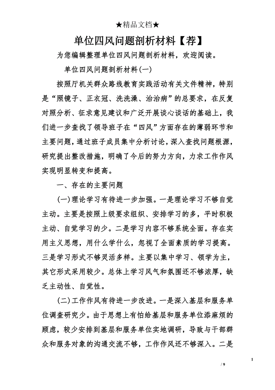 单位四风问题剖析材料【荐】_第1页