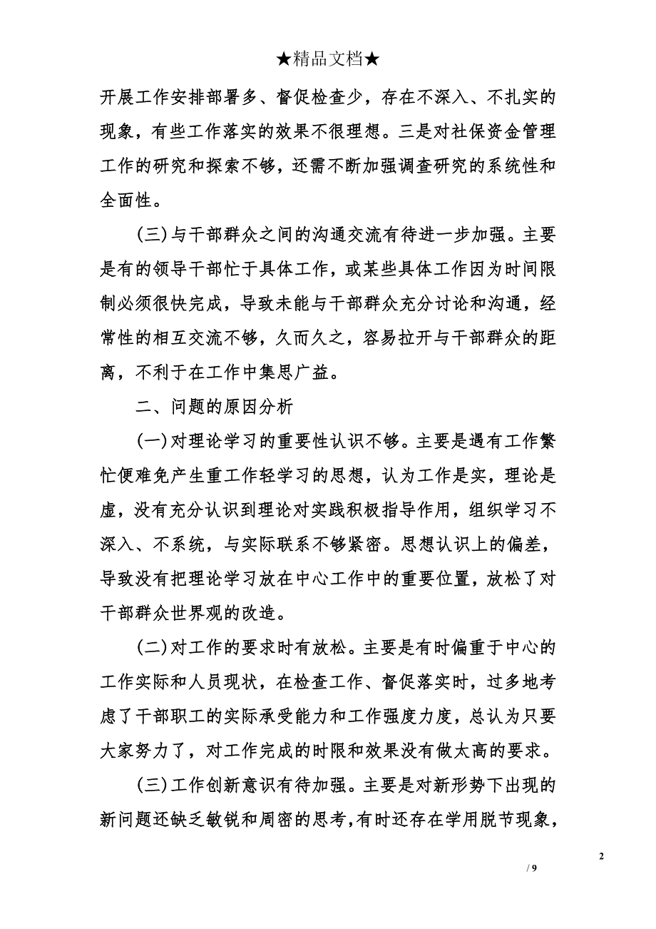 单位四风问题剖析材料【荐】_第2页