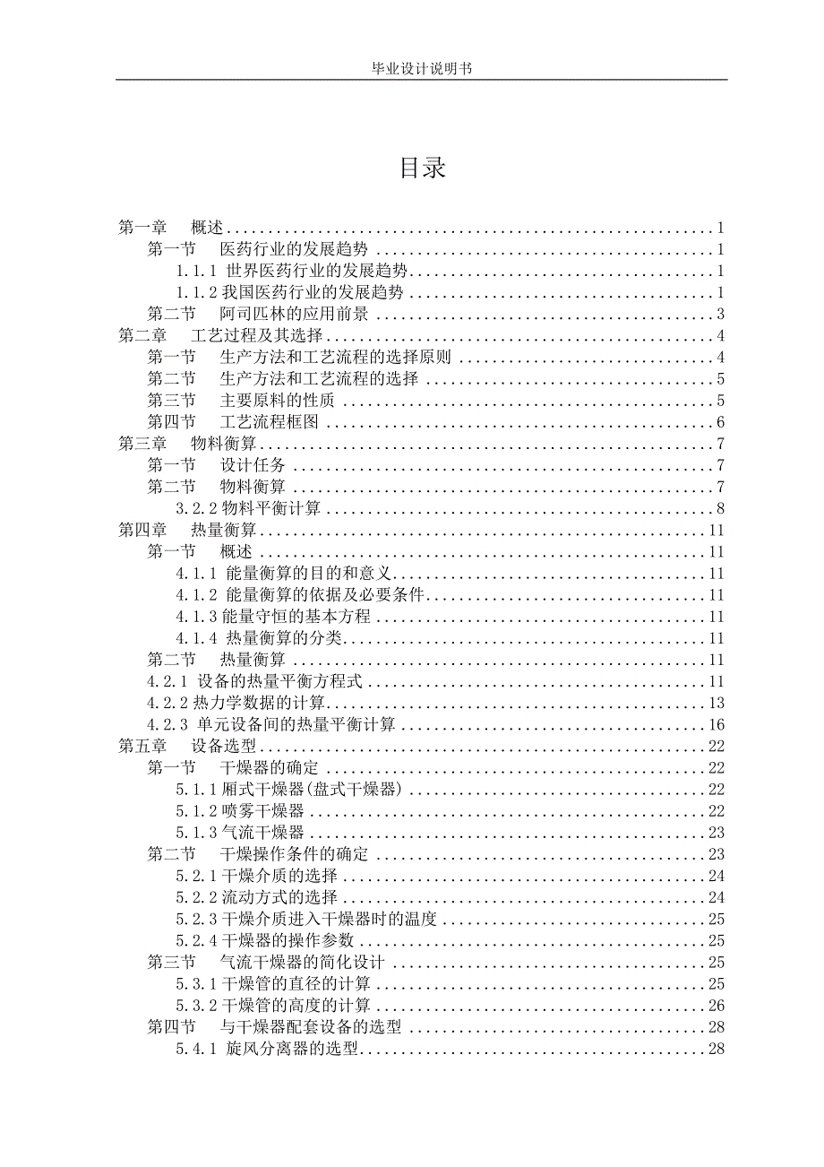 阿司匹林毕业设计说明书_第1页