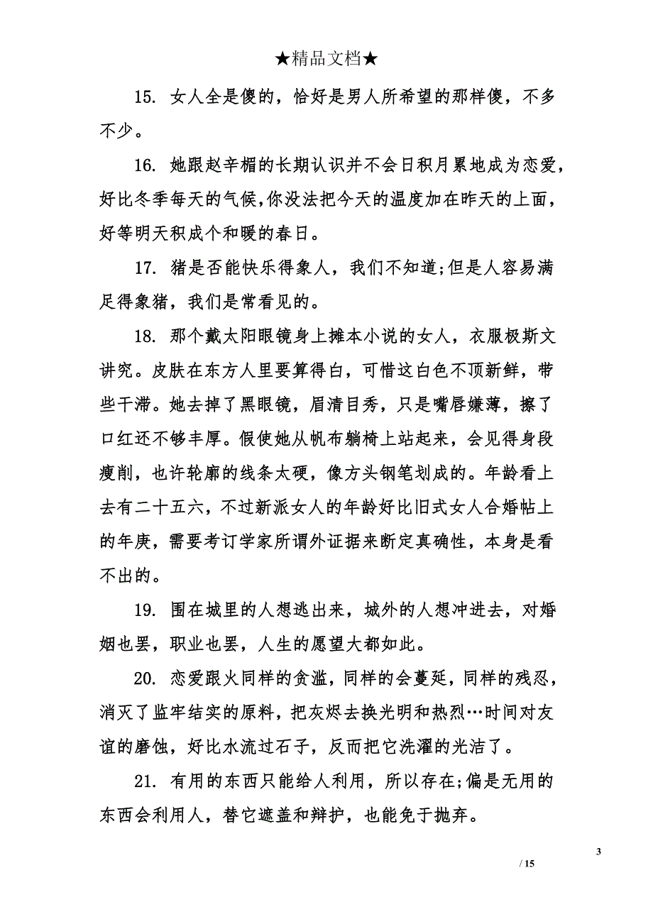 钱钟书围城经典语录_第3页