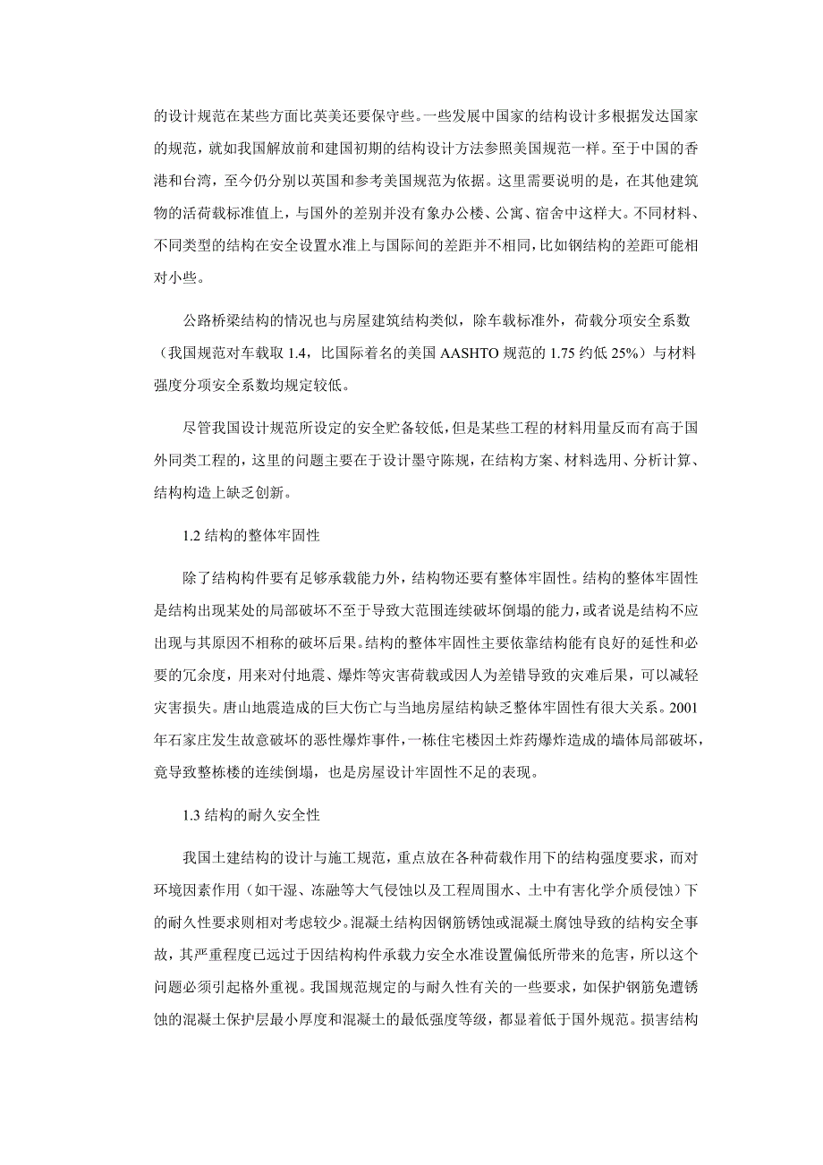 土建结构工程安全性与耐久性_第2页