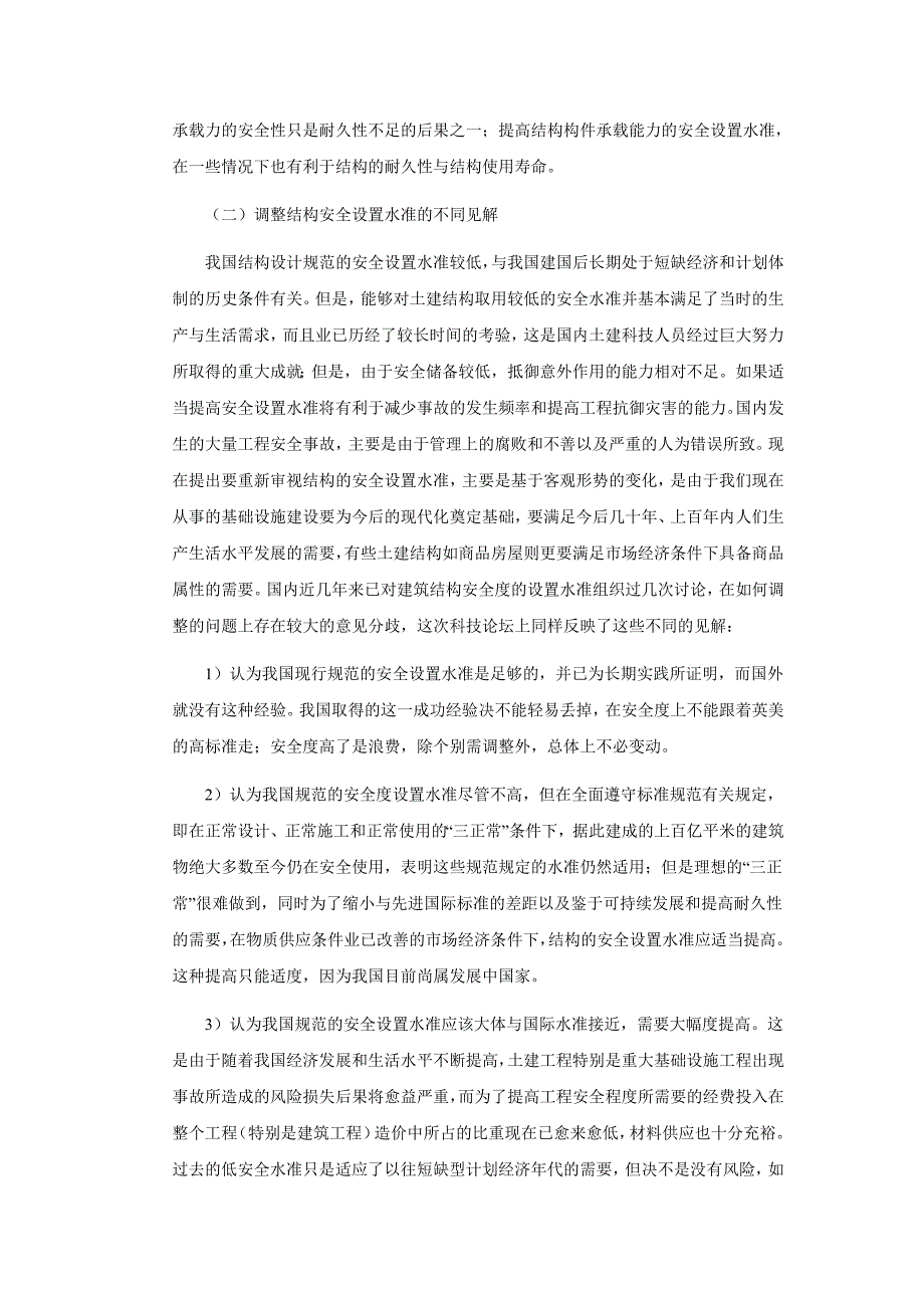 土建结构工程安全性与耐久性_第3页