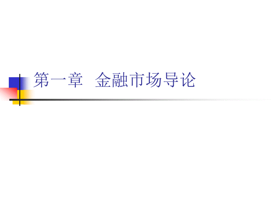 金融市场学经典课件第一章——金融市场导论_第1页