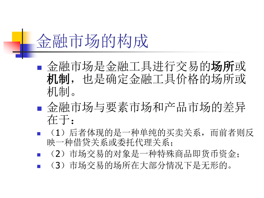 金融市场学经典课件第一章——金融市场导论_第3页