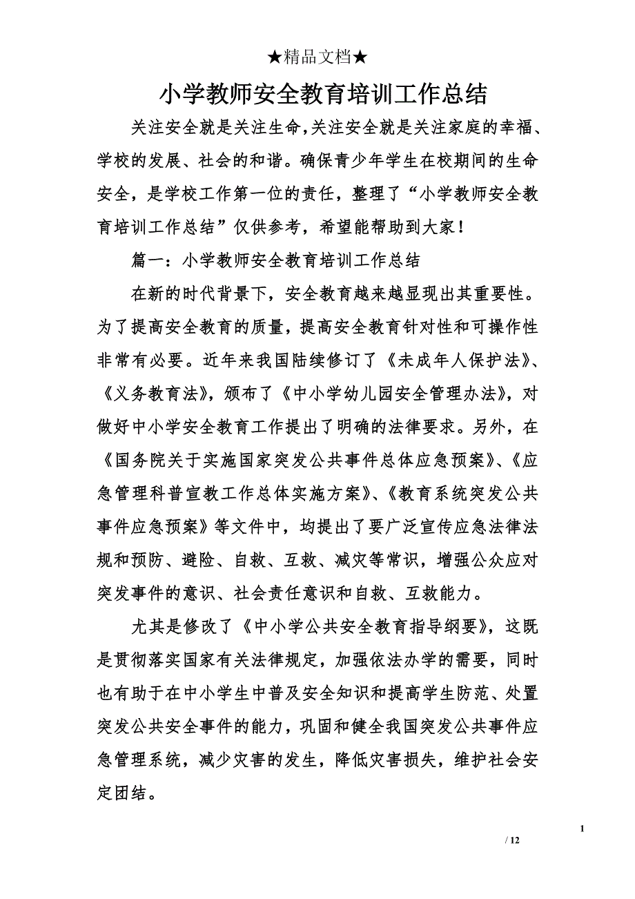 小学教师安全教育培训工作总结_第1页