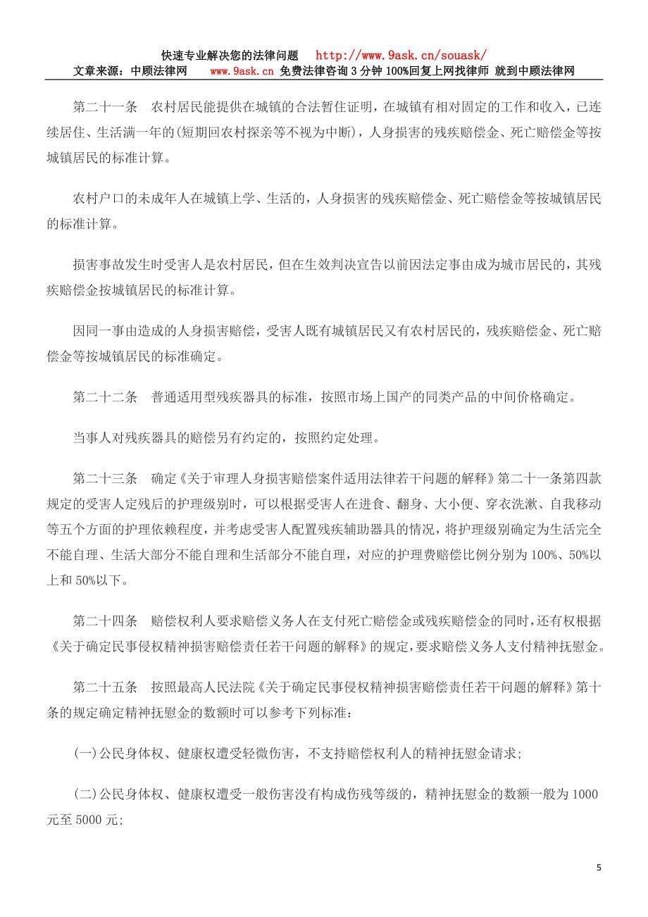 安徽省高级人民法院审理人身损害赔偿案件若干问题的指导意见_第5页