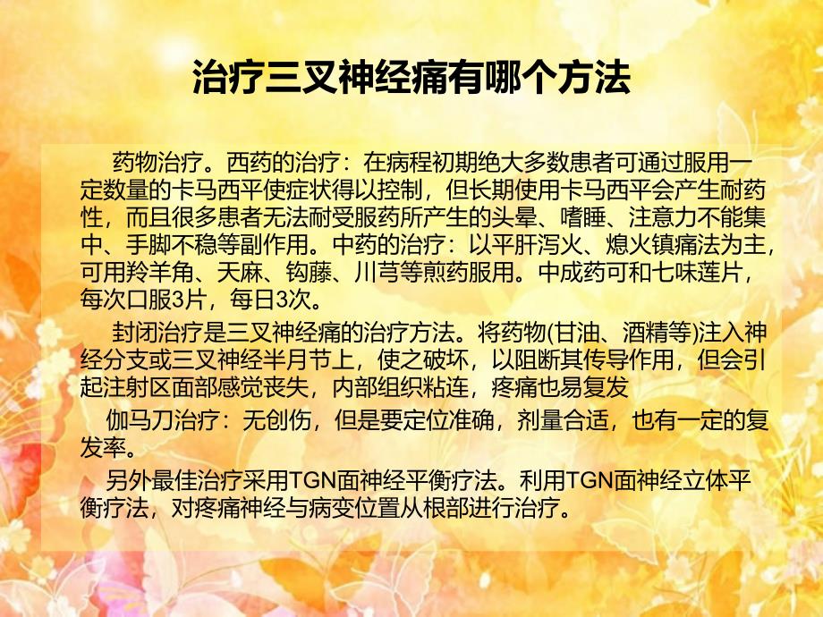 治疗三叉神经痛用哪个方法好_第4页