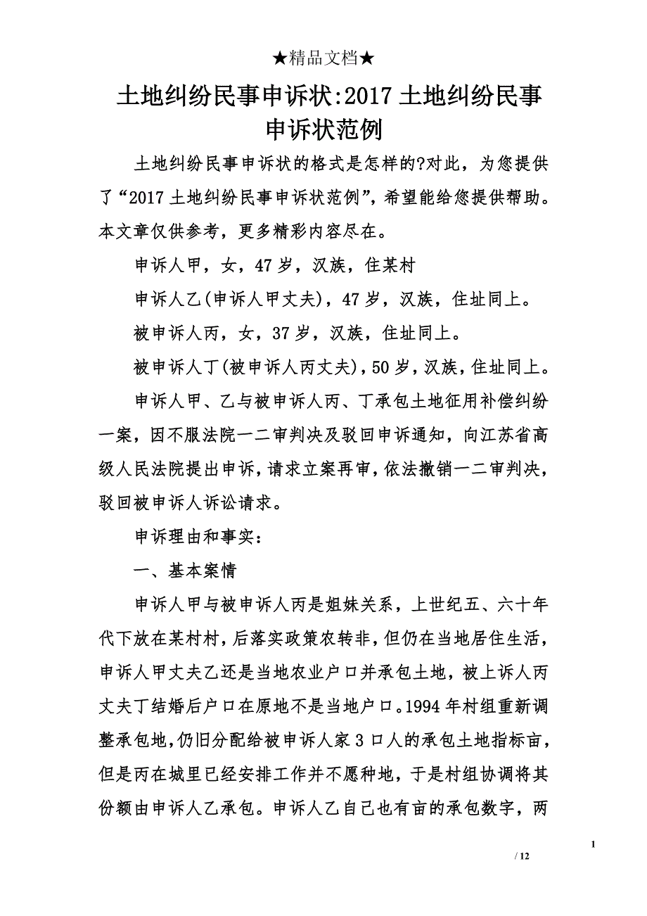 土地纠纷民事申诉状-2017土地纠纷民事申诉状范例_第1页