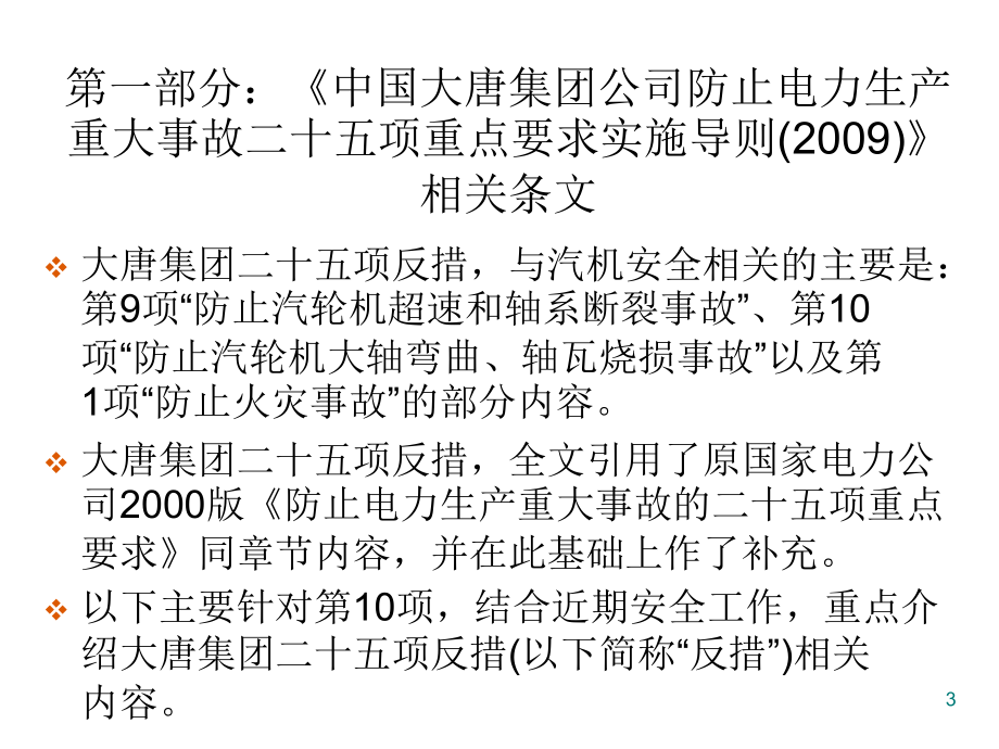 防止汽轮机重大设备事故技术讲座_第3页