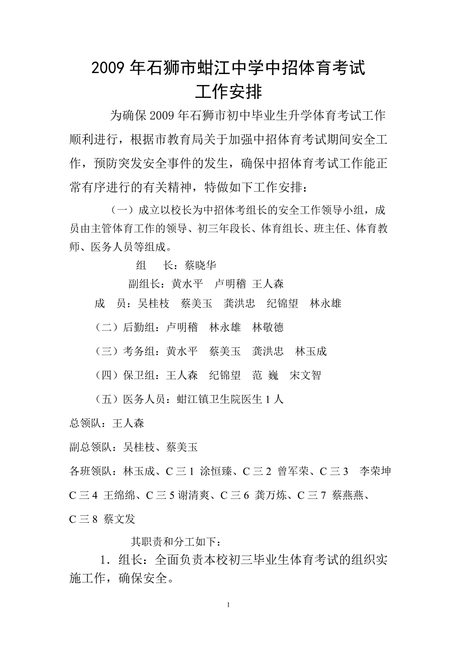 2009年石狮市蚶江中学中招体育考试_第1页