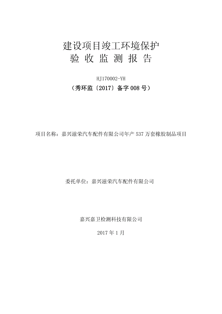 竣工环境保护验收报告：嘉兴滋荣汽车配件有限公司年产537万套橡胶制品项目验收监测调查报告_第1页