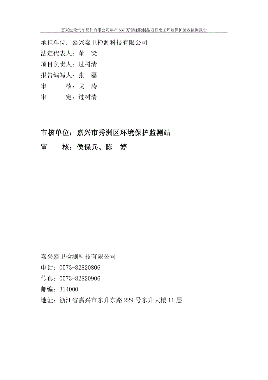 竣工环境保护验收报告：嘉兴滋荣汽车配件有限公司年产537万套橡胶制品项目验收监测调查报告_第2页