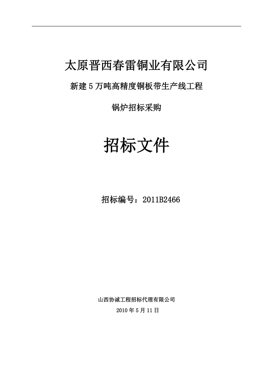 太原晋西春雷铜业有限公司锅炉招标文件_第1页