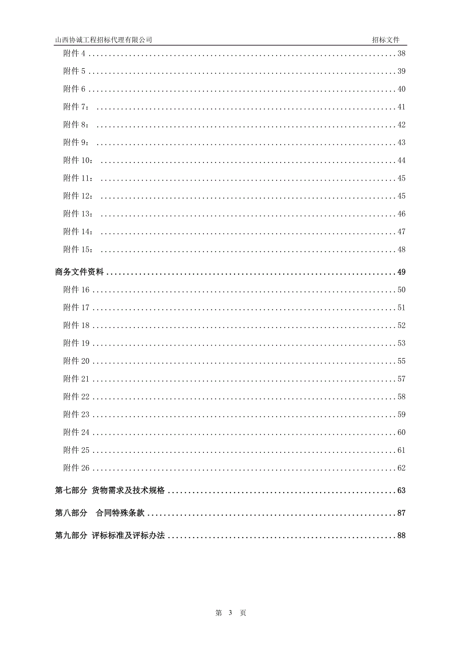 太原晋西春雷铜业有限公司锅炉招标文件_第4页