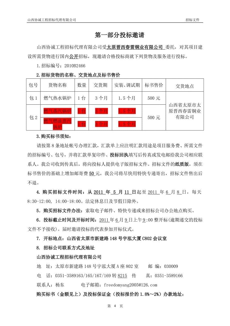 太原晋西春雷铜业有限公司锅炉招标文件_第5页