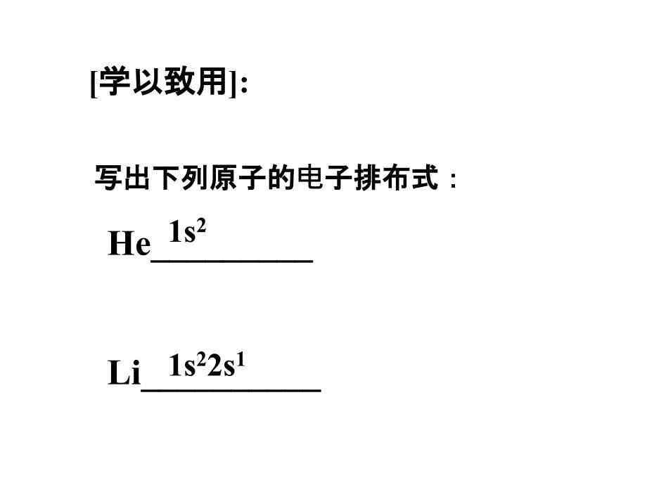 高中化学(2011--2012年高考第一轮复习)选修3-基态电子的核外电子排布_第5页