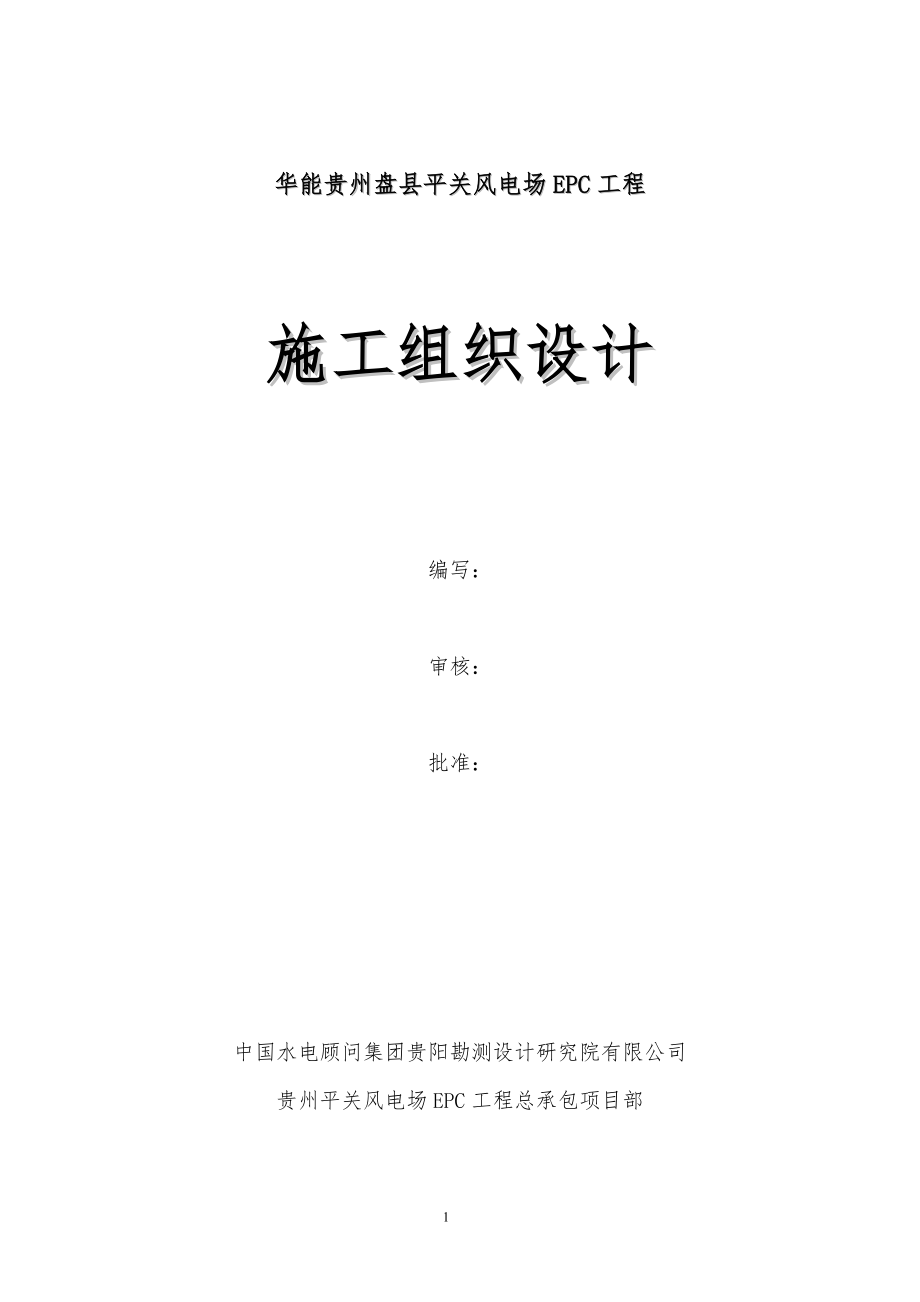 华能贵州盘县平关风电场EPC工程--施工组织设计(1)_第1页